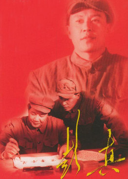 彭真海报剧照
