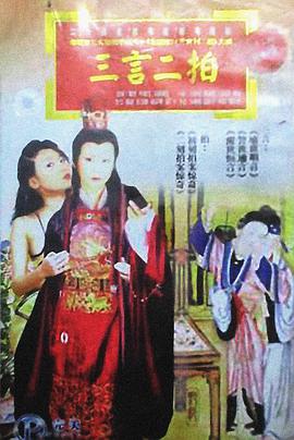 三言二拍海报剧照
