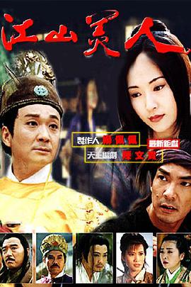 江山美人/江山美人之无名火海报剧照