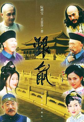 银鼠海报剧照