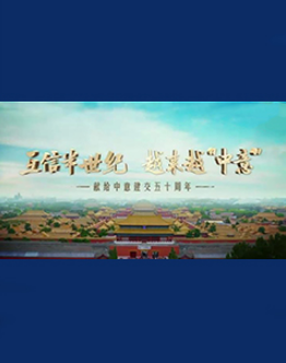 互信半世纪越来越“中意”海报剧照