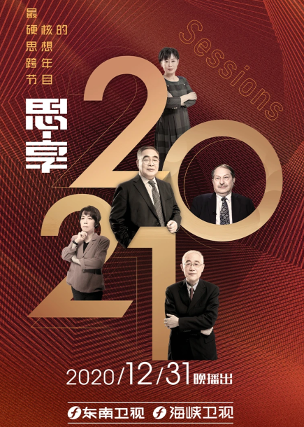 思享2021东南卫视跨年特别节目海报剧照