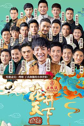 2021四川卫视花开天下新年演唱会海报剧照