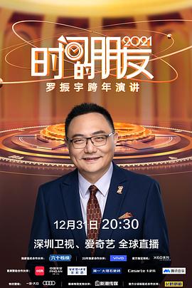 深圳卫视罗振宇2021“时间的朋友”跨年演讲海报剧照