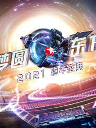 2021东方卫视跨年盛典海报剧照