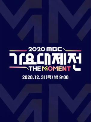 2020MBC歌谣大祝祭海报剧照