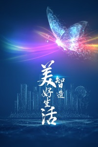 智造美好生活海报剧照