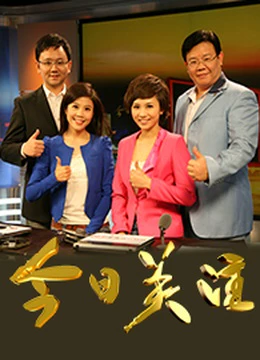 今日关注2021海报剧照