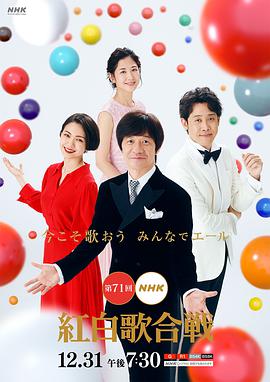 第71届NHK红白歌会海报剧照