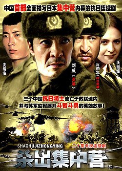 杀出集中营/西伯利亚流亡记海报剧照
