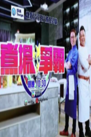 煮场争霸海报剧照