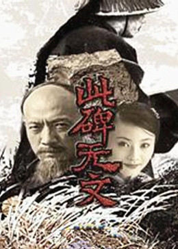 此碑无文海报剧照
