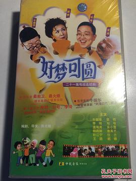 好梦可圆海报剧照