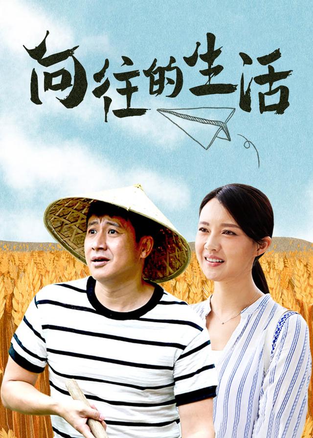 向往的生活海报剧照