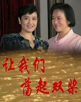 让我们荡起双桨海报剧照