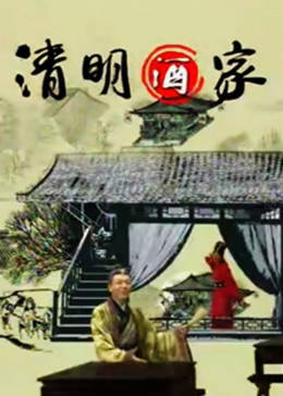 清明酒家海报剧照