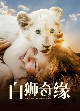 白狮奇缘海报剧照