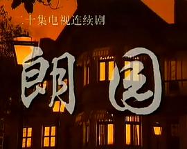朗园海报剧照
