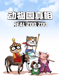 动物园真相第二季海报剧照