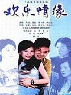 欢乐情缘海报剧照