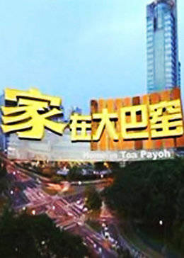 家在大巴窑海报剧照