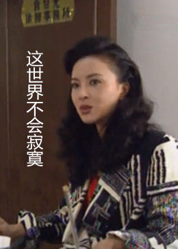 这世界不会寂寞海报剧照