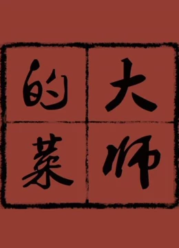 大师的菜海报剧照