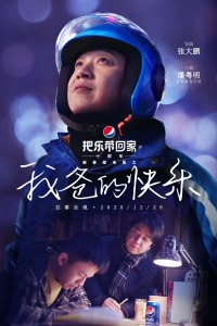 我爸的快乐海报剧照