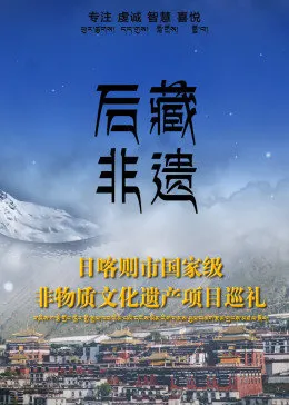 后藏非遗海报剧照