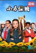 小马保姆第二季海报剧照