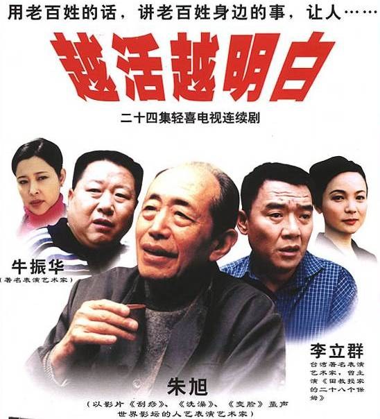 越活越明白海报剧照