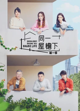 同一屋檐下纯享版海报剧照