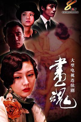 画魂海报剧照