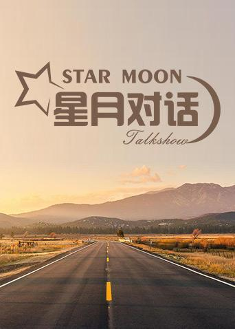 星月对话2021海报剧照