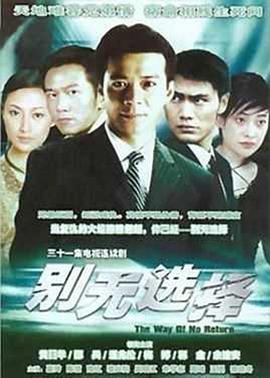 别无选择海报剧照