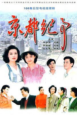 京都纪事海报剧照
