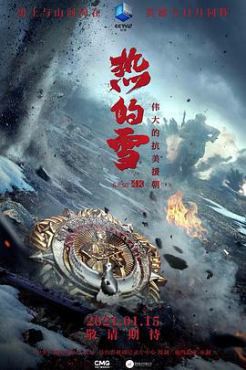 热的雪海报剧照