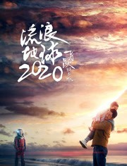 流浪地球：飞跃海报剧照