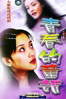 青春的童话海报剧照