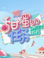 甜蜜的任务精编版2021海报剧照