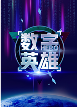 数字英雄海报剧照