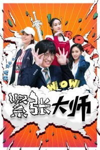 紧张大师海报剧照