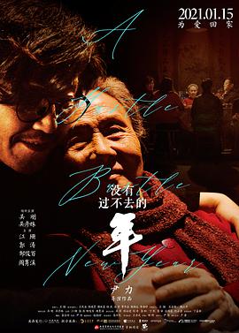 《没有过不去的年》独家幕后纪录片海报剧照