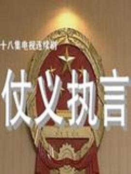 仗义执言海报剧照
