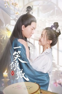 一笑倾城海报剧照