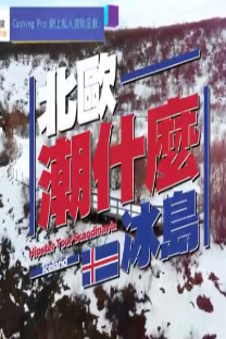 北欧潮什么海报剧照