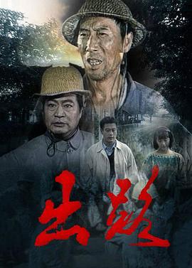 出路海报剧照