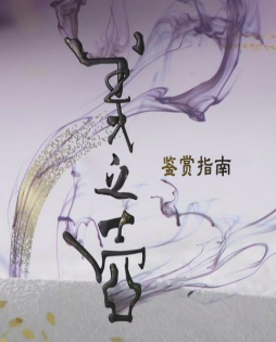美之壶.铜海报剧照