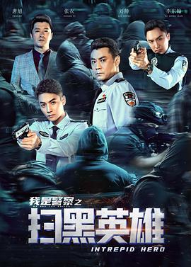 扫黑英雄海报剧照