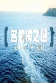 名厨海之选海报剧照